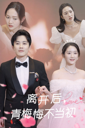 离开后青梅悔不当初(40集) 离开后青梅悔不当初(40集) 免费短剧合集