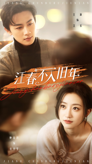 江春不入旧年(71集) 江春不入旧年(71集) 免费在线看