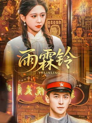 雨霖铃(67集) 雨霖铃(67集) 短剧追到爽