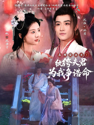 主母爱谁当!纨绔夫君为我争诰命(79集) 主母爱谁当!纨绔夫君为我争诰命(79集) 古代短剧推荐