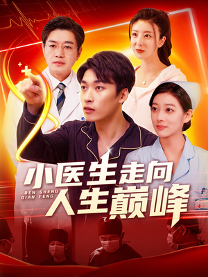 小医生走向人生巅峰(101集) 小医生走向人生巅峰(101集) 口碑之选免费看