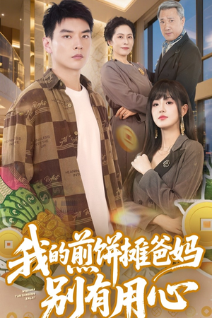 我的煎饼摊爸妈别有用心(62集) 我的煎饼摊爸妈别有用心(62集) 常回家看看短剧