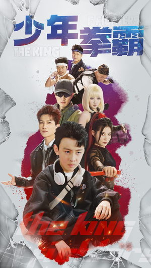 少年拳霸(60集) 少年拳霸(60集) 最热短剧抢先看