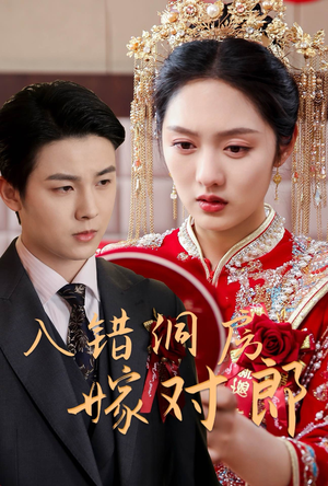 入错洞房嫁对郎(63集) 入错洞房嫁对郎(63集) 推荐你们也去看