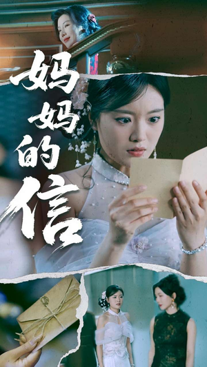 妈妈的信(60集) 妈妈的信(60集) 短剧分享片段