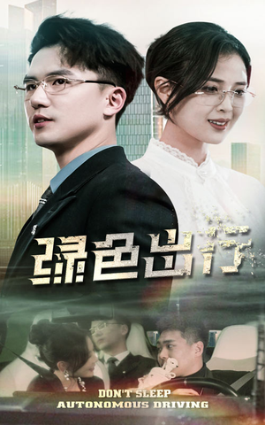 绿色出行(55集) 绿色出行(55集) 一口气追完全集