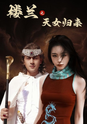 楼兰之天女归来(32集) 楼兰之天女归来(32集) 免费短剧就是爽