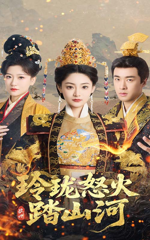 玲珑怒火踏山河(47集) 玲珑怒火踏山河(47集) 热门短剧排行榜