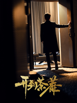 开到荼靡(41集) 开到荼靡(41集) 好看的国产短剧