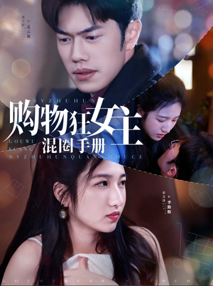 购物狂女主混圈手册（55集） 免费看短剧全集