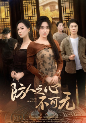 防人之心不可无(87集) 防人之心不可无(87集) 哪个网站可以看