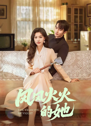 风风火火的她(57集) 风风火火的她(57集) 贝贝短剧分享