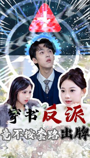 穿书反派竟不按套路出牌（68集） 每日短剧追不停