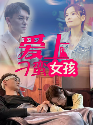 爱上刁蛮女孩(66集) 爱上刁蛮女孩(66集) 推荐热门短剧