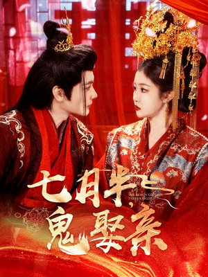 七月半鬼娶亲(105集) 七月半鬼娶亲(105集) 甜宠短剧追到爽