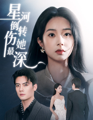 星河倒转伤她最深(72集) 星河倒转伤她最深(72集) 好看短剧分享