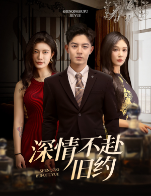 深情不赴旧约（50集） 演员表