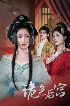 诡色后宫(45集) 诡色后宫(45集) 短剧更新抢先看