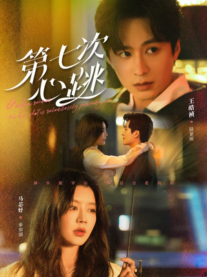 第七次心跳(80集) 第七次心跳(80集) 短剧抢先看全集