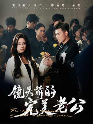 镜头前的完美老公(52集) 镜头前的完美老公(52集) 在线看免费版