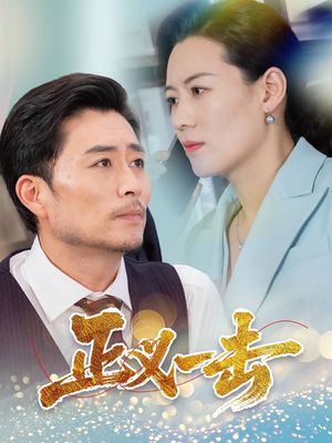 正义一击(60集) 正义一击(60集) 短剧热播抢先看