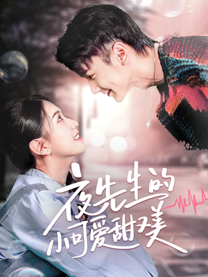 夜先生的小可爱甜又美(70集) 夜先生的小可爱甜又美(70集) 精彩短剧来了