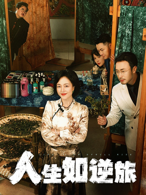 人生如逆旅(54集) 人生如逆旅(54集) 解说