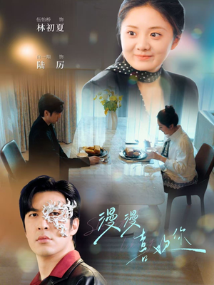 漫漫喜欢你(78集) 漫漫喜欢你(78集) 热门短剧推荐。