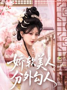 娇软美人，分外勾人（81集） 热播短剧来袭