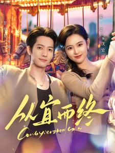 从宜而终(73集) 从宜而终(73集) 免费看