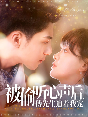 被偷听心声后,傅先生追着我宠(81集) 被偷听心声后,傅先生追着我宠(81集) 推荐好短剧