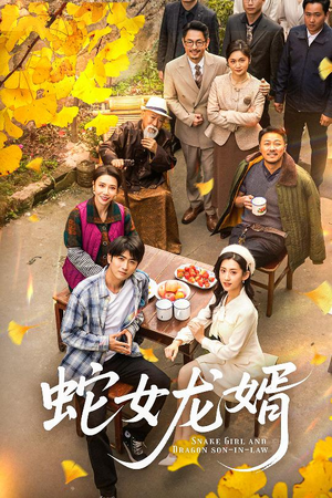 蛇女龙婿(52集) 蛇女龙婿(52集) 短剧精彩不断