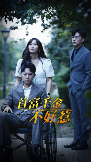 首富千金不好惹(100集) 首富千金不好惹(100集) 短剧追到爽