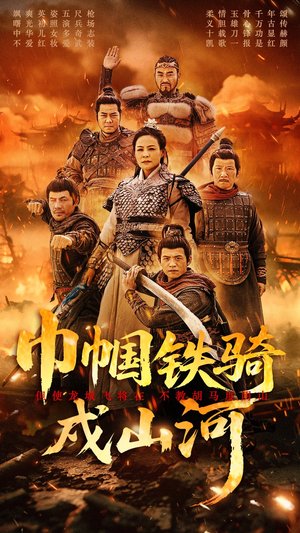 巾帼铁骑戍山河(48集) 巾帼铁骑戍山河(48集) 追短剧关注我