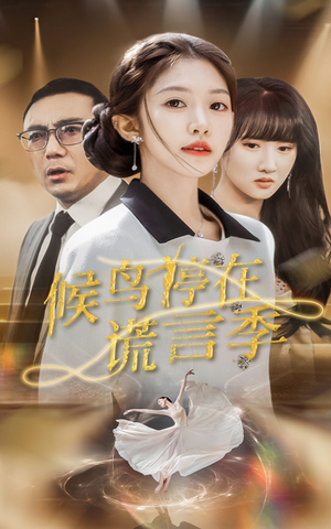 候鸟停在谎言季(45集) 候鸟停在谎言季(45集) 短剧在线更新