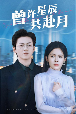 曾许星辰共赴月(53集) 曾许星辰共赴月(53集) 短剧上热门