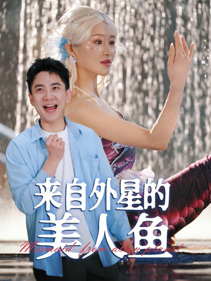 来自外星的美人鱼(89集) 来自外星的美人鱼(89集) 无需会员轻松看