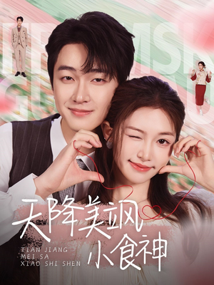 天降美飒小食神(30集) 天降美飒小食神(30集) 解说文案