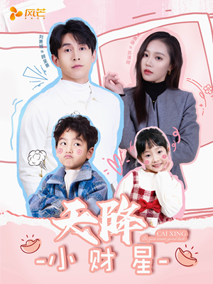 天降小财星(41集) 天降小财星(41集) 短剧在线看
