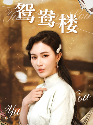 鸳鸯楼(60集) 鸳鸯楼(60集) 短剧越看越精彩