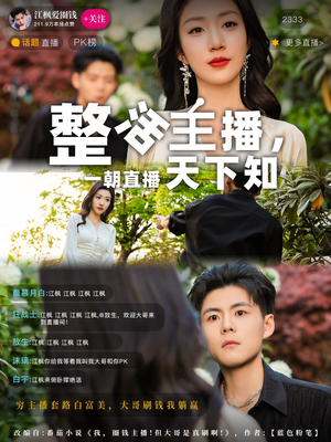 整活主播一朝直播天下知(82集) 整活主播一朝直播天下知(82集) 热门短剧分享