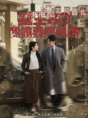 重生80,我偏要嫁纨绔(100集) 重生80,我偏要嫁纨绔(100集) 一个短剧看全集