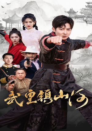 武皇镇山河(64集) 武皇镇山河(64集) 每日分享短剧