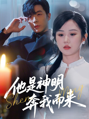 他是神明奔我而来(79集) 他是神明奔我而来(79集) 热门短剧推荐