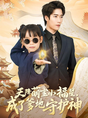 天降萌宝小福星,成了爹地守护神(80集) 天降萌宝小福星,成了爹地守护神(80集) 短剧免费分享