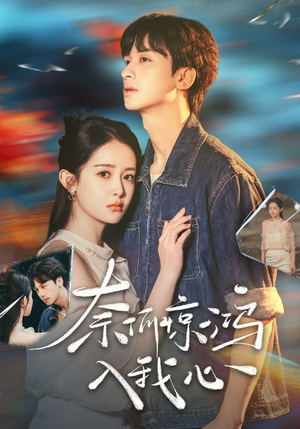 奈何惊鸿入我心(51集) 奈何惊鸿入我心(51集) 爆火短剧追不停