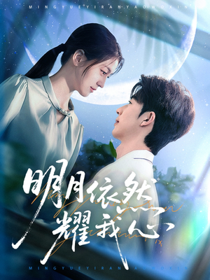 明月依然耀我心(70集) 明月依然耀我心(70集) 超好看短剧推荐