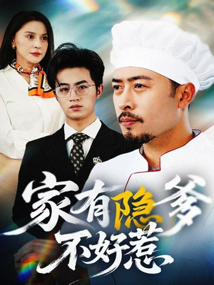 我家老爸是高手(80集) 我家老爸是高手(80集) 最火的短剧