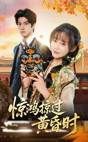 惊鸿掠过黄昏时(50集) 惊鸿掠过黄昏时(50集) 短剧太好看