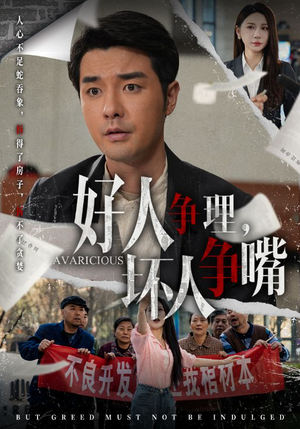 好人争理，坏人争嘴（51集） 直接看到大结局
